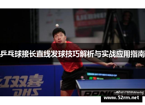 乒乓球接长直线发球技巧解析与实战应用指南