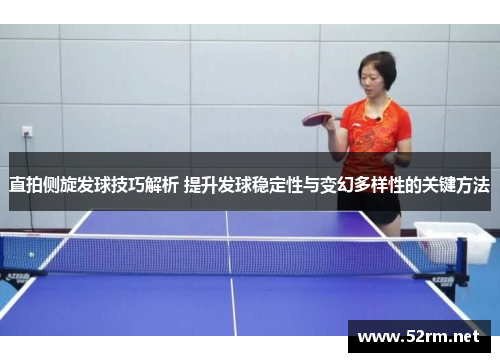 直拍侧旋发球技巧解析 提升发球稳定性与变幻多样性的关键方法
