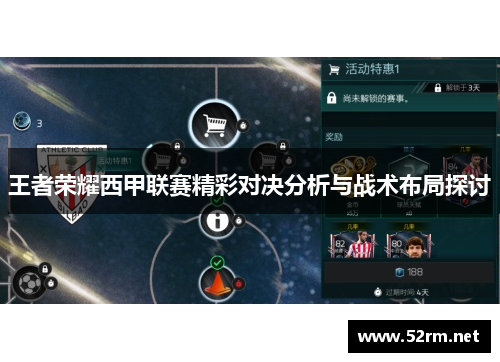 王者荣耀西甲联赛精彩对决分析与战术布局探讨