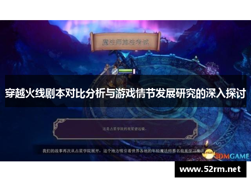 穿越火线剧本对比分析与游戏情节发展研究的深入探讨