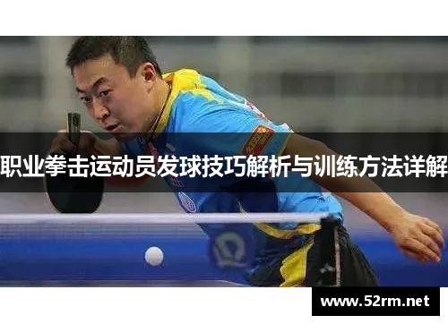 职业拳击运动员发球技巧解析与训练方法详解