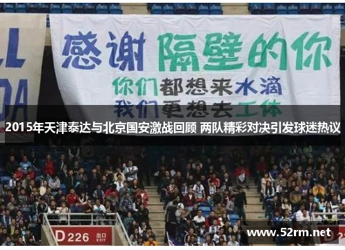 2015年天津泰达与北京国安激战回顾 两队精彩对决引发球迷热议