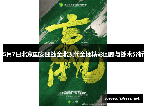 5月7日北京国安迎战全北现代全场精彩回顾与战术分析