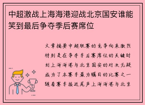 中超激战上海海港迎战北京国安谁能笑到最后争夺季后赛席位