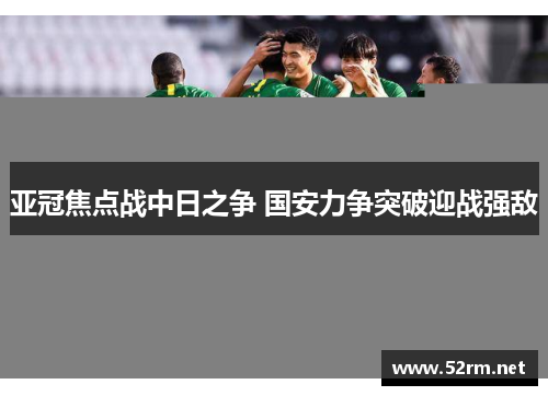 亚冠焦点战中日之争 国安力争突破迎战强敌