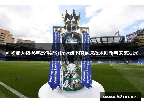 利物浦大数据与高性能分析驱动下的足球战术创新与未来发展