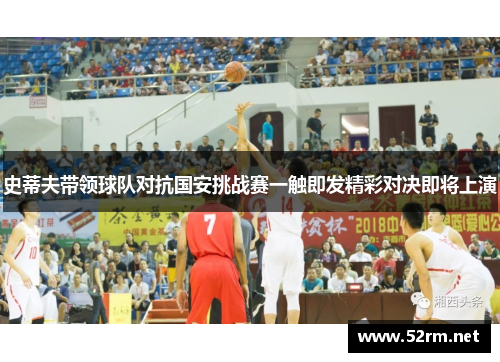 史蒂夫带领球队对抗国安挑战赛一触即发精彩对决即将上演