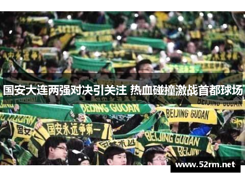 国安大连两强对决引关注 热血碰撞激战首都球场
