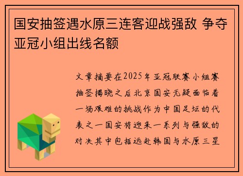 国安抽签遇水原三连客迎战强敌 争夺亚冠小组出线名额