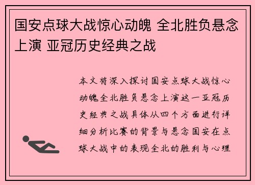 国安点球大战惊心动魄 全北胜负悬念上演 亚冠历史经典之战