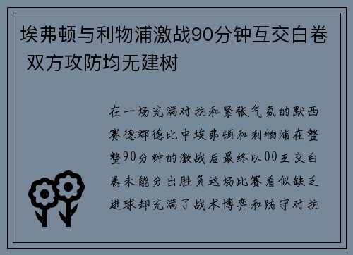 埃弗顿与利物浦激战90分钟互交白卷 双方攻防均无建树