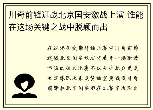 川奇前锋迎战北京国安激战上演 谁能在这场关键之战中脱颖而出