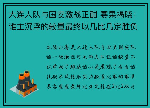 大连人队与国安激战正酣 赛果揭晓：谁主沉浮的较量最终以几比几定胜负