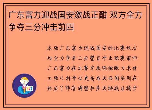 广东富力迎战国安激战正酣 双方全力争夺三分冲击前四