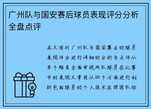 广州队与国安赛后球员表现评分分析全盘点评