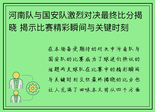 河南队与国安队激烈对决最终比分揭晓 揭示比赛精彩瞬间与关键时刻