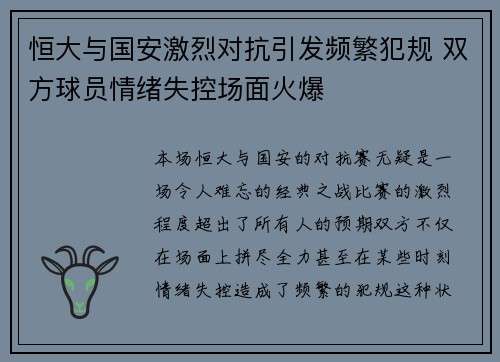 恒大与国安激烈对抗引发频繁犯规 双方球员情绪失控场面火爆
