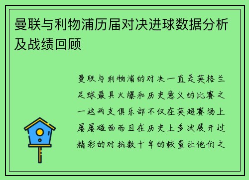 曼联与利物浦历届对决进球数据分析及战绩回顾