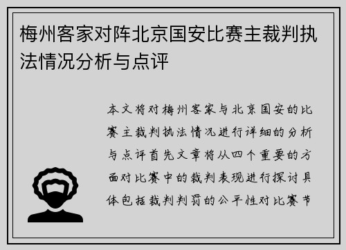 梅州客家对阵北京国安比赛主裁判执法情况分析与点评