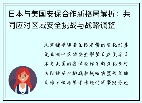 日本与美国安保合作新格局解析：共同应对区域安全挑战与战略调整