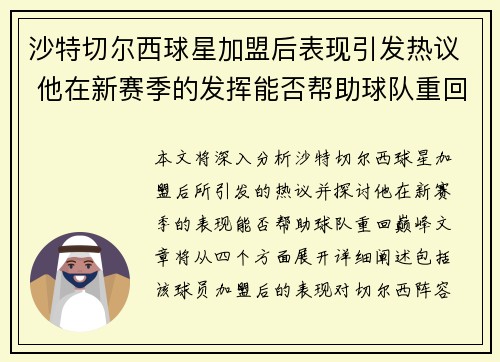 沙特切尔西球星加盟后表现引发热议 他在新赛季的发挥能否帮助球队重回巅峰