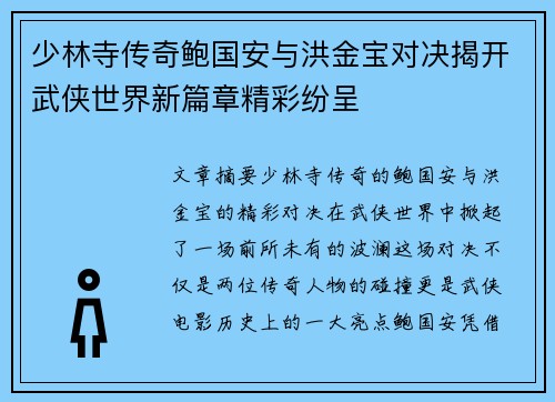 少林寺传奇鲍国安与洪金宝对决揭开武侠世界新篇章精彩纷呈