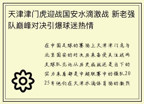 天津津门虎迎战国安水滴激战 新老强队巅峰对决引爆球迷热情