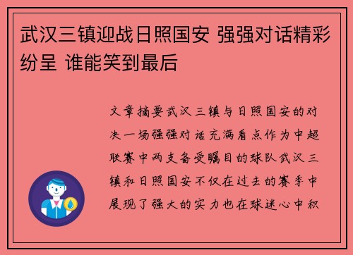 武汉三镇迎战日照国安 强强对话精彩纷呈 谁能笑到最后