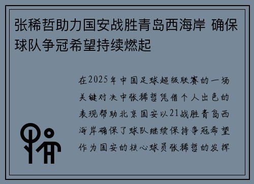 张稀哲助力国安战胜青岛西海岸 确保球队争冠希望持续燃起