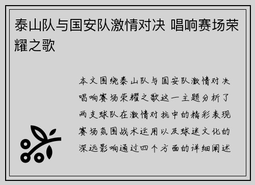 泰山队与国安队激情对决 唱响赛场荣耀之歌