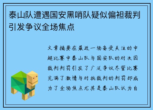 泰山队遭遇国安黑哨队疑似偏袒裁判引发争议全场焦点