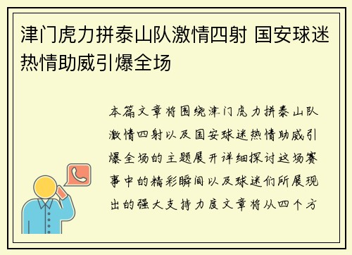 津门虎力拼泰山队激情四射 国安球迷热情助威引爆全场