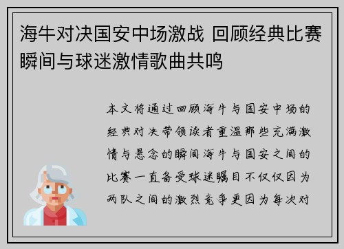 海牛对决国安中场激战 回顾经典比赛瞬间与球迷激情歌曲共鸣