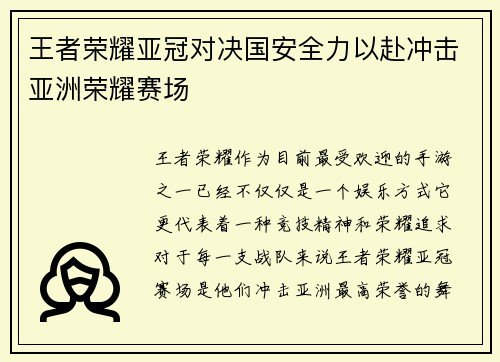 王者荣耀亚冠对决国安全力以赴冲击亚洲荣耀赛场