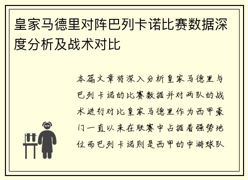 皇家马德里对阵巴列卡诺比赛数据深度分析及战术对比