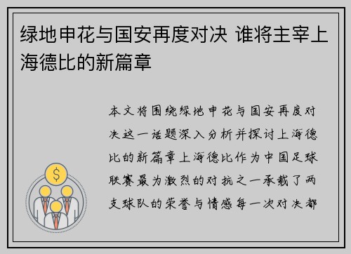 绿地申花与国安再度对决 谁将主宰上海德比的新篇章