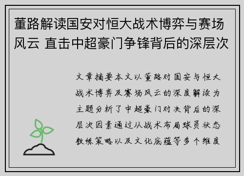 董路解读国安对恒大战术博弈与赛场风云 直击中超豪门争锋背后的深层次因素