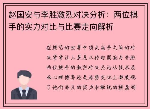 赵国安与李胜激烈对决分析：两位棋手的实力对比与比赛走向解析
