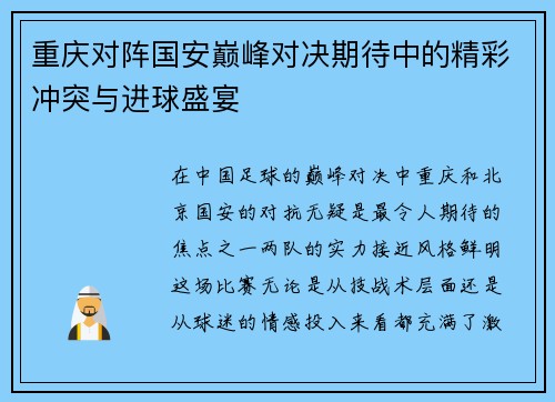 重庆对阵国安巅峰对决期待中的精彩冲突与进球盛宴
