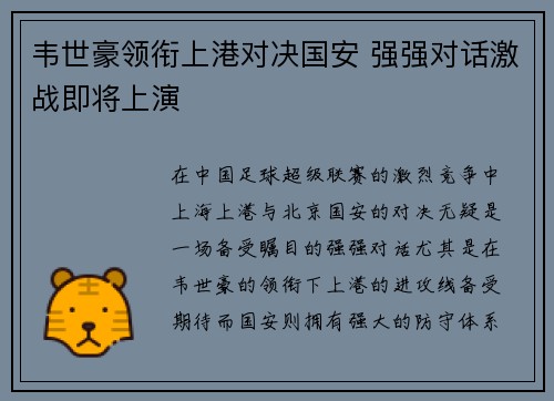 韦世豪领衔上港对决国安 强强对话激战即将上演