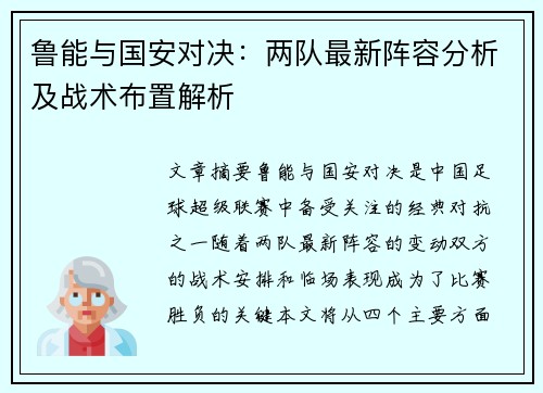鲁能与国安对决：两队最新阵容分析及战术布置解析