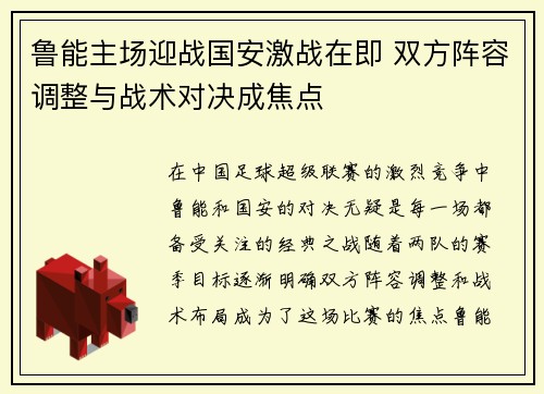 鲁能主场迎战国安激战在即 双方阵容调整与战术对决成焦点