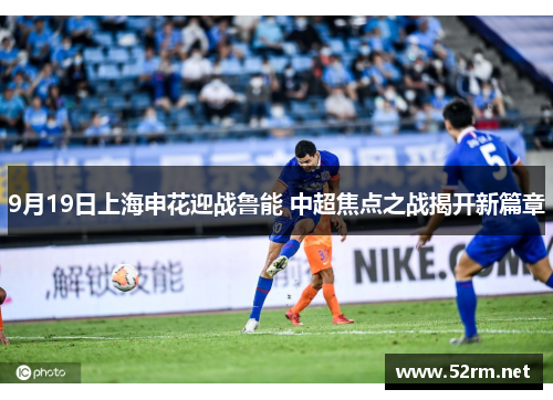9月19日上海申花迎战鲁能 中超焦点之战揭开新篇章