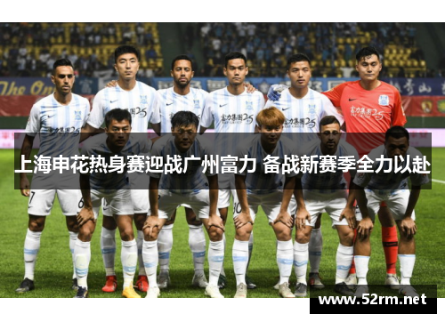 上海申花热身赛迎战广州富力 备战新赛季全力以赴