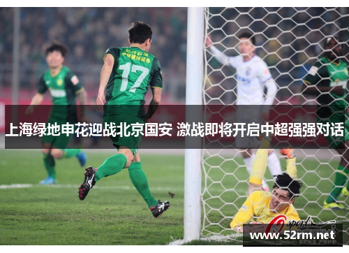 上海绿地申花迎战北京国安 激战即将开启中超强强对话