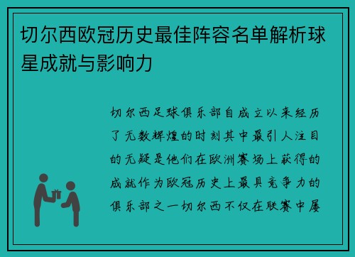 切尔西欧冠历史最佳阵容名单解析球星成就与影响力