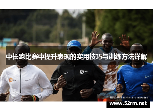 中长跑比赛中提升表现的实用技巧与训练方法详解