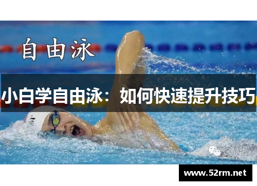 小白学自由泳：如何快速提升技巧