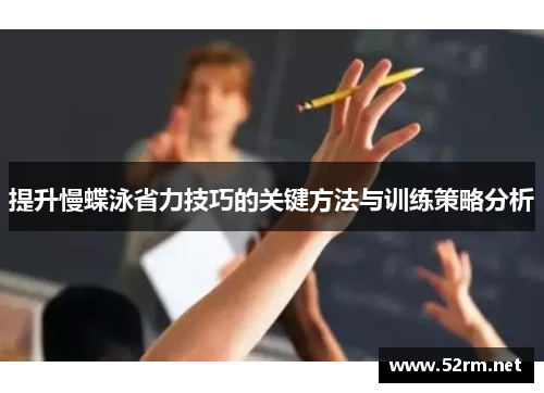 提升慢蝶泳省力技巧的关键方法与训练策略分析
