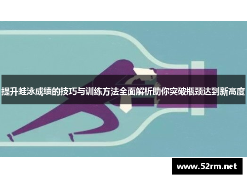 提升蛙泳成绩的技巧与训练方法全面解析助你突破瓶颈达到新高度
